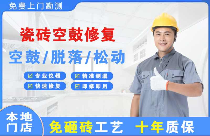 特克斯瓷砖空鼓修复